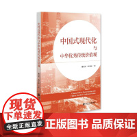 中国式现代化与中华优秀传统价值观 谢霄男 唐元松 著 社会科学文献出版社