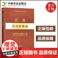 农业 江苏云台农场志 中国农垦农场志丛 中国农业出版社