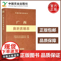 农业 广西良圻农场志 中国农垦农场志丛 中国农业出版社