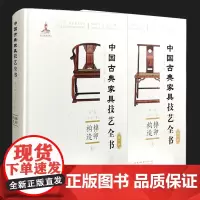 [2册装]中国古典家具技艺全书 (第一卷+第二卷 ) 周京南 榫卯构造·匠心营造·大成若缺 中国林业出版社