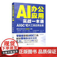 AI办公应用实战一本通 AIGC 10大工具应用全案 AI办公 AIGC AI辅助办公 国内10大主流AIGC工具 人工