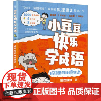 小豆豆快乐学成语·成语里的环境状态 狐狸姐姐 湖南科学技术出版社 11-14岁 新华正版书籍