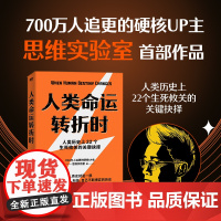 [版]人类命运转折时 思维实验室作品 讲述人类历史上22个生死攸关抉择 世界通史科普读物人类简史科学文化 磨铁图书正版书