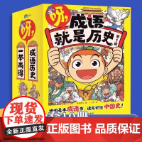 呀,成语就是历史第一辑全10册 明明是本成语书,看完记住中国史! 6-12岁小学生历史成语爆笑漫画书故事知识阅读童书