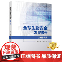 正版 全球生物安全发展报告(2022年度)王磊 张珂 王华 科技报告书籍 科学技术文献出版社