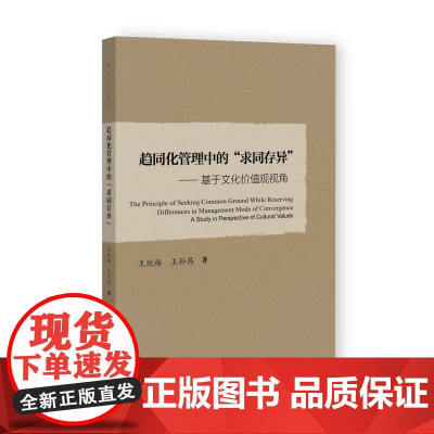 趋同化管理中的“求同存异”——基于文化价值观视角 清华工程教育 王欣梅 王孙禺 著 社会科学文献出版社