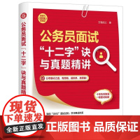 [正版新书]公务员面试 十二字 诀与真题精讲 玉瑾成公 清华大学出版社 真题讲解 职场技能