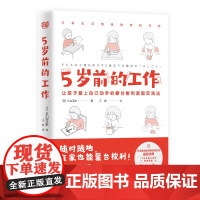 5岁前的工作 日本蒙台梭利认证讲师教你如何培养孩子 超100个工作清单 让孩子爱上自己动手 独立自主 蒙台梭利教养法家庭