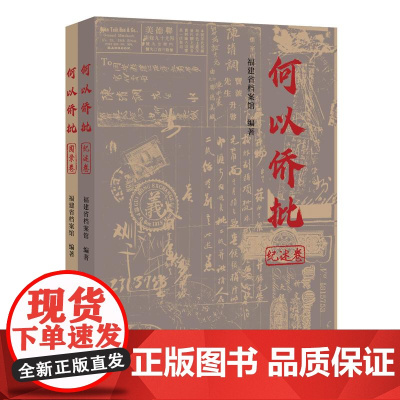 正版 何以侨批(纪述卷、图录卷)福建省档案馆 编著 福建教育出版社