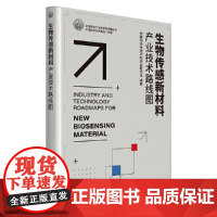 生物传感器新材料产业技术路线图 中国科协产业与技术发展路线图系列丛书 中国科协先进材料学会联合体著 科学技术出版社正版书