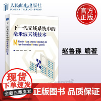 正版 下一代无线系统中的毫米波天线技术 赵鲁豫 陈晓明 黄冠龙 高性能毫米波天线阵列的设计工艺制造和性能 -人民邮电