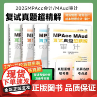 [店]2026MPAccMAud复试真题超精解财务管理财务会计成本管理会计审计专硕管综考研复试199历年真题解析