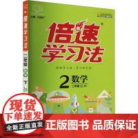 25春(2下)数学(JS)倍速学习法 同步教材讲解与练习小学教辅书 新华正版书籍