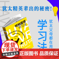 哈柏露塔学习法 犹太精英出类拔萃的秘密 哈柏露塔教育法 高效工作记忆法 用脑科学高效记忆 效率记忆 育儿书籍 父母非必/