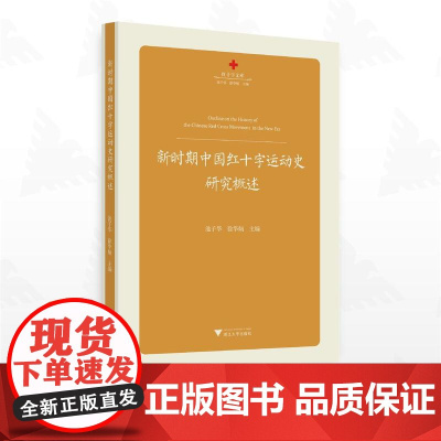 新时期中国红十字运动史研究概述/红十字文库/池子华 徐华炳主编/浙江大学出版社