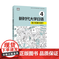 新时代大学日语 能力拓展与提升(4) 周异夫 总主编 吴玲 主编 上海外语教育出版社 新华正版书籍