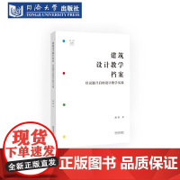 建筑设计教学档案:以议题开启的设计教学实践