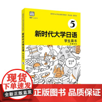 新时代大学日语(5)(学生用书) 周异夫 总主编 徐滔 主编 课文 单词等 上海外语教育出版社 新华正版书籍