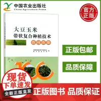 农业 大豆玉米带状复合种植技术百问百答 全国农业技术推广服务中心 中国农业出版社