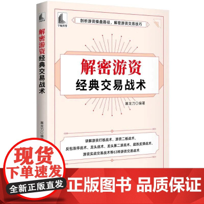 解密游资经典交易战术 屠龙刀 中国宇航出版社