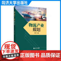 物流产业规划 何新华 物流/经济/管理/规划领域的研究 同济大学出版社