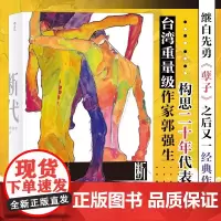 断代 中生代重要小说家郭强生构思二十年的得意之作 2016年台北 书展大奖小说组入围作品