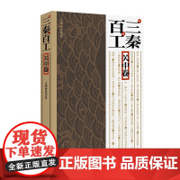 《三秦百工·关中卷》