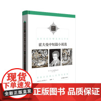 霍夫曼中短篇小说选(新编新译世界文学经典文库)