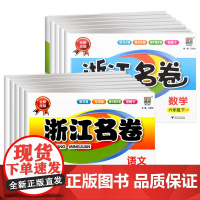 [浙江专用]2024版浙江名卷六年级上下册语文数学英语科学人教北师教科版小学6年级单元模拟卷期末复习测试卷冲刺同步专项练