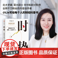 [正版]时势小lin B站哔哩哔哩百大up主小Lin说的财经科普书 周期波动下的国家社会和个人中信出版社 正版书籍