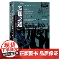 “安国之道”:英国的殖民情报系统及其在亚洲的扩张 甲骨文丛书 间谍与叛徒 M16 军情六处 社科文献 正版书籍