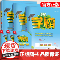 2024秋2025春五星小学学霸四年级上下册语文数学英语部编人教北师大江苏教版4年级寒假阅读提优课时作业本同步训练习册大