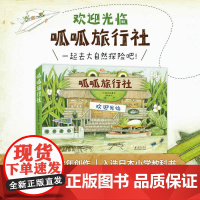 正版童书 呱呱旅行社全4册 松冈达英 自然 生物 动物 植物 科普 绘本 3-6岁 探险故事