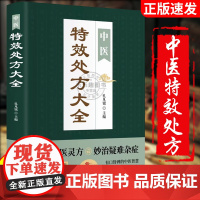 抖音同款]中医特效处方大全正版 活学活用经典中医养生健康调养补血补气书籍典启蒙养生方剂老偏方中医调理书籍秘方临床医学类书