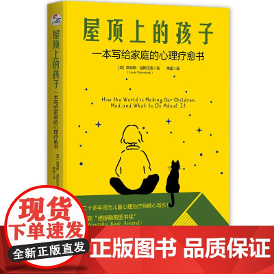 屋顶上的孩子:一本写给家庭的心理疗愈书 二十年资历儿童心理治疗师精心写作 孩子的问题 不一定是父母的问题 但却是父母的责