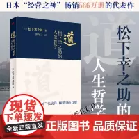 正版 道:松下幸之助的人生哲学 日本经营之神对其人生哲学与经营经历的复盘 130周年庆开拓人生道路无限稻盛和夫 东方出版