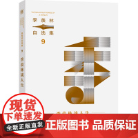 季羡林谈人生 季羡林自选集9 全面展现季羡林的人生哲学 通俗易懂短小精简 写给青年的人生笔记:青年们 好自为之 世界是你