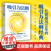 吸引力法则:如何利用心理暗示实现愿望 埃斯特·希克斯 美国吸引力法则导师希克斯夫妇扛鼎之作!揭开吸引力法则背后的秘密