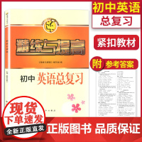 精练与提高 初中英语总复习 九年级9年级中考英语总复习阶段综合练习册 智慧学习步步高丛书 上海沪教版初三英语同步辅导资料