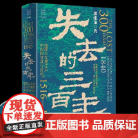 郭建龙失去的三百年中国通史近现代史明清之际从开放到锁国1516-1840年鸦片战争爆发国家走的弯路简史读物罗振宇经纬度书