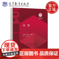 预售新书 光学 赵福利 董建文 陈晓东 陈瑞 陈敏 高等教育出版社 高等学校物理学类专业光学课程本科生教材