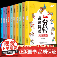 一分钟漫画科普绘本全套10册儿童趣味科普类知识百科全书少儿小学生1分钟漫画一年级二年级三年级课外阅读书籍幼儿版十万个为什