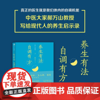 郝万山说健康I 养生有法 自调有方 百家讲坛养生堂资主讲人 郝万山给焦虑时代的良方 中医名家名师讲稿 中医入门自学保健养