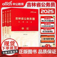 中公公考吉林省公务员2025年吉林省公务员考试教材历年真题试卷笔试行测申论题库公务员吉林省考2025选调生村官甲乙丙类考