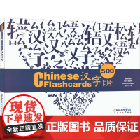 []500汉字卡片史迹 编9787513821902华语教学出版社外语/语言文字/中国少数民族语言/汉藏语系