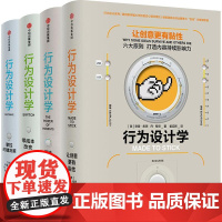 樊登读书会 行为设计学套装 打造峰值体验 零成本改变 掌控关键决策 让创意更有黏性(套装共4册)奇普希思著产品经理