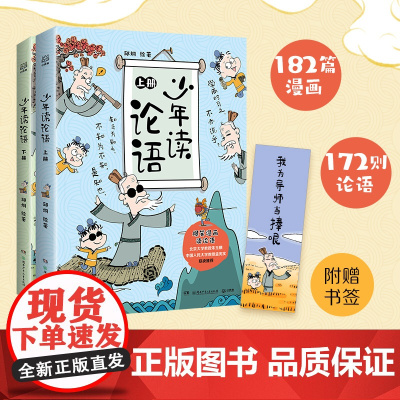 抖音同款少年读论语爆笑漫画全2册小学生儿童经典国学启蒙书儿童文学中小学生三四五六年级课外阅读孔子语录精选春秋战国风云录