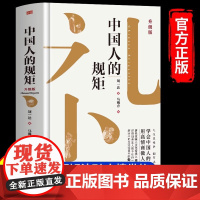 []中国人的规矩正版书籍 为人处世求人办事会客商务应酬社交礼仪书籍 中国式的酒桌话术书酒局饭局攻略社交课人情世故