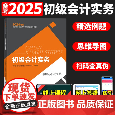 备考2025年初级会计教材 初级会计实务 初级会计考试用书实务 经济科学出版社2024初级会计职称初会经济法基础 赠课程