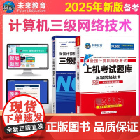 未来教育书课包备考2025年全国计算机等级考试用书计算机三级网络技术教程上机考试题库模拟考场试卷赠电脑手机软件无纸化考试